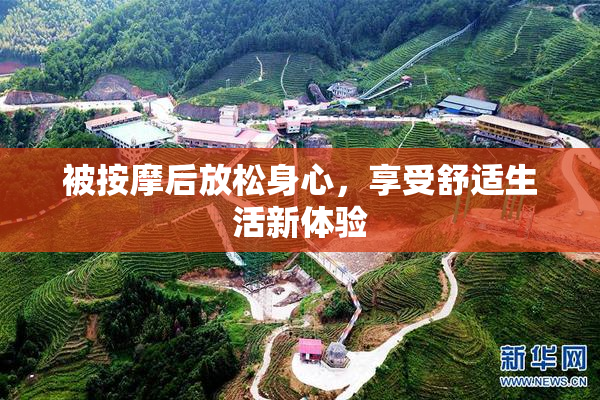 被按摩后放松身心，享受舒适生活新体验