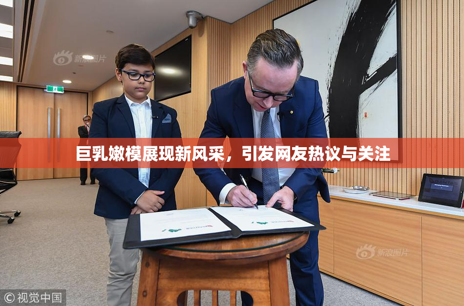 巨乳嫩模展现新风采，引发网友热议与关注