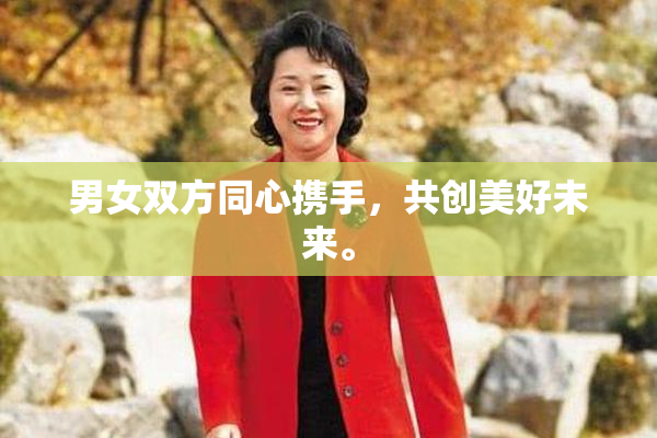 男女双方同心携手，共创美好未来。