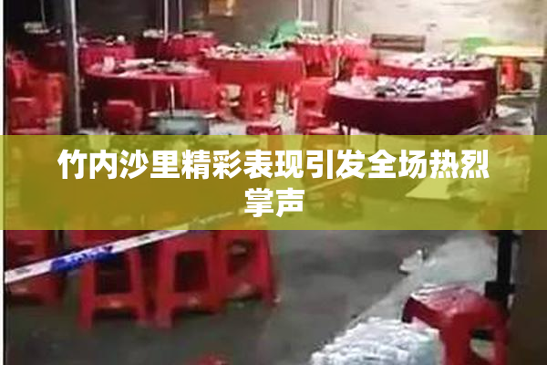 竹内沙里精彩表现引发全场热烈掌声