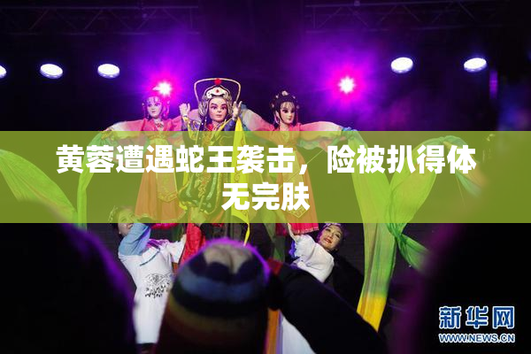 黄蓉遭遇蛇王袭击，险被扒得体无完肤