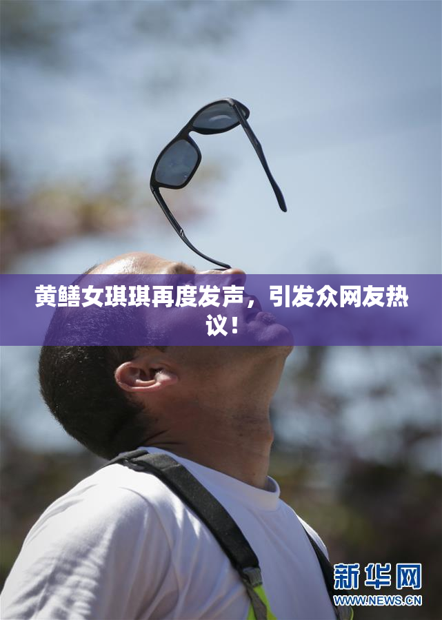 黄鳝女琪琪再度发声，引发众网友热议！