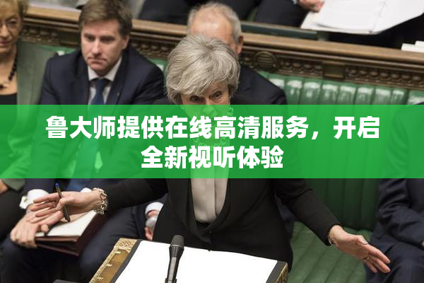 鲁大师提供在线高清服务，开启全新视听体验