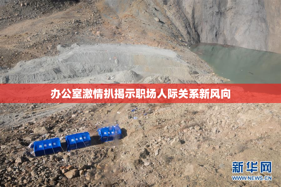 办公室激情扒揭示职场人际关系新风向