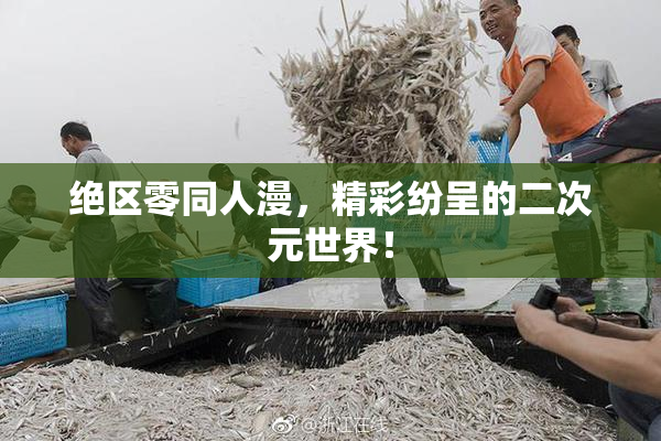 绝区零同人漫，精彩纷呈的二次元世界！