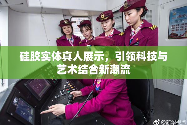 硅胶实体真人展示，引领科技与艺术结合新潮流