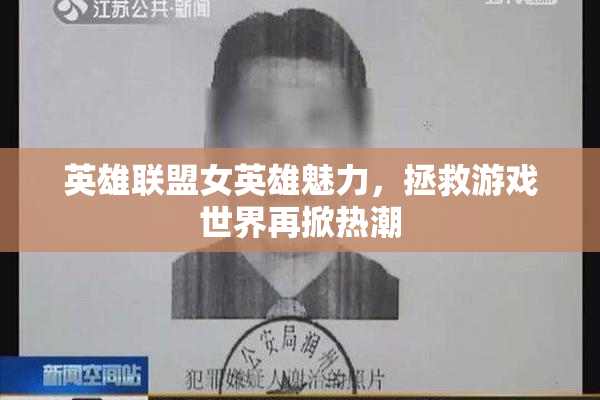 英雄联盟女英雄魅力，拯救游戏世界再掀热潮