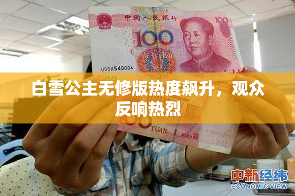 白雪公主无修版热度飙升，观众反响热烈