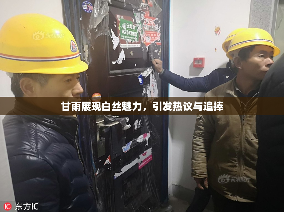 甘雨展现白丝魅力，引发热议与追捧
