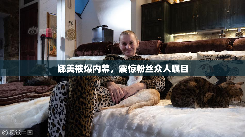 娜美被爆内幕，震惊粉丝众人瞩目