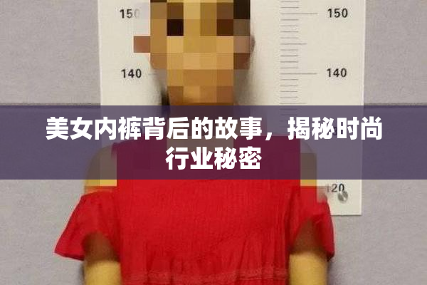 美女内裤背后的故事，揭秘时尚行业秘密