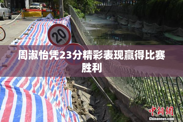周淑怡凭23分精彩表现赢得比赛胜利