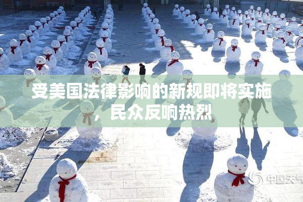 受美国法律影响的新规即将实施，民众反响热烈
