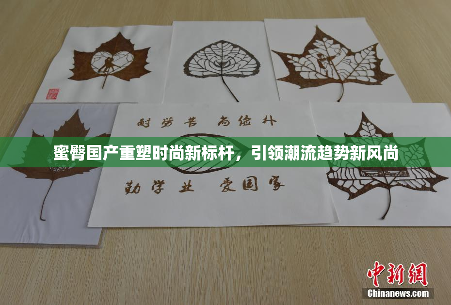 蜜臀国产重塑时尚新标杆，引领潮流趋势新风尚