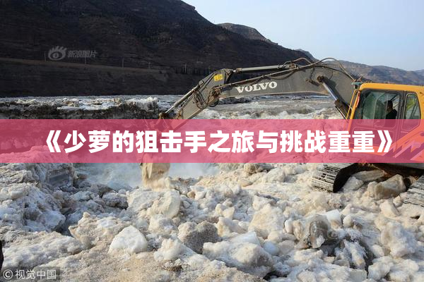 《少萝的狙击手之旅与挑战重重》