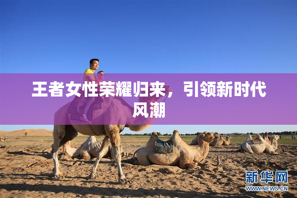 王者女性荣耀归来，引领新时代风潮