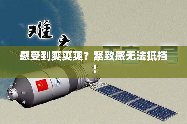 感受到爽爽爽？紧致感无法抵挡！