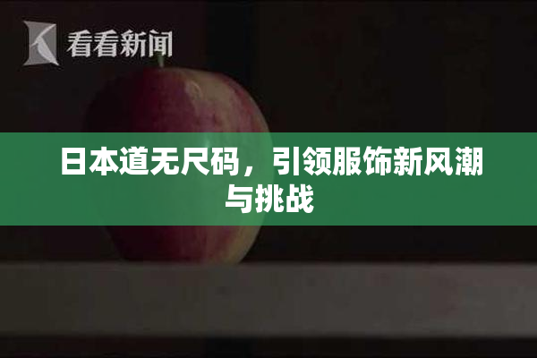 日本道无尺码，引领服饰新风潮与挑战