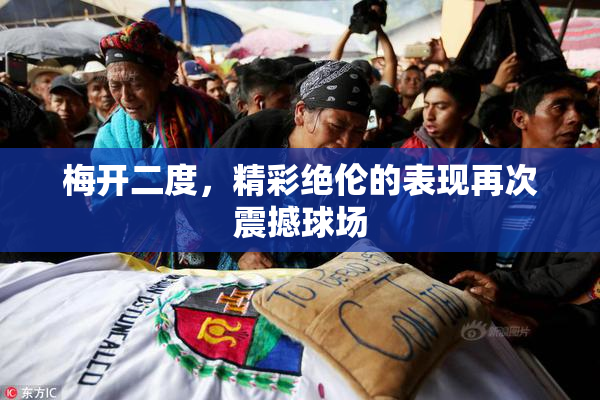 梅开二度，精彩绝伦的表现再次震撼球场