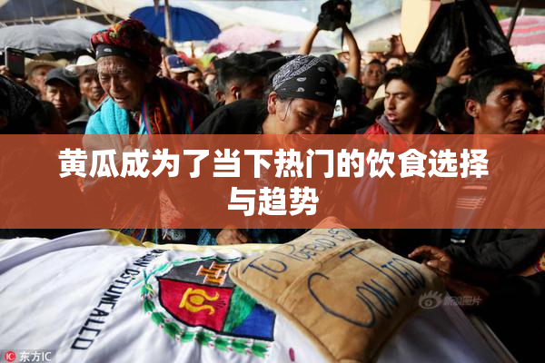 黄瓜成为了当下热门的饮食选择与趋势