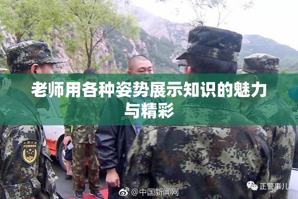 老师用各种姿势展示知识的魅力与精彩