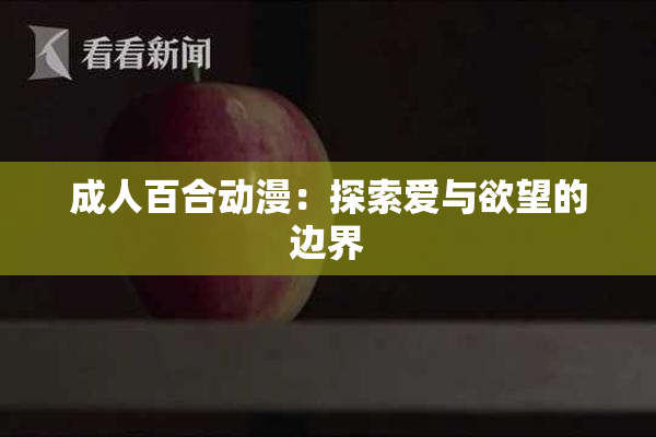 成人百合动漫：探索爱与欲望的边界