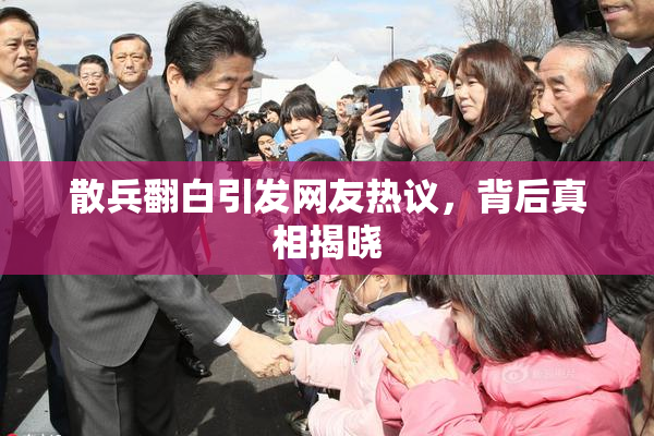 散兵翻白引发网友热议，背后真相揭晓