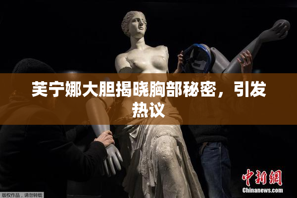 芙宁娜大胆揭晓胸部秘密，引发热议