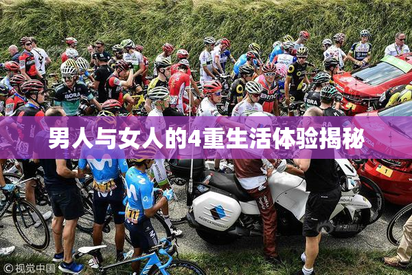 男人与女人的4重生活体验揭秘