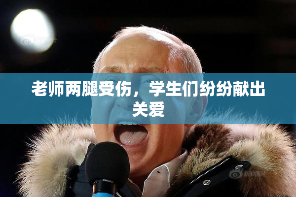 老师两腿受伤，学生们纷纷献出关爱