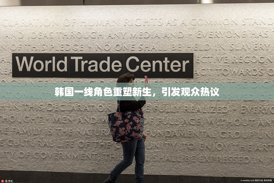 韩国一线角色重塑新生，引发观众热议