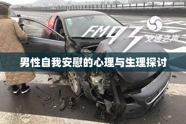 男性自我安慰的心理与生理探讨