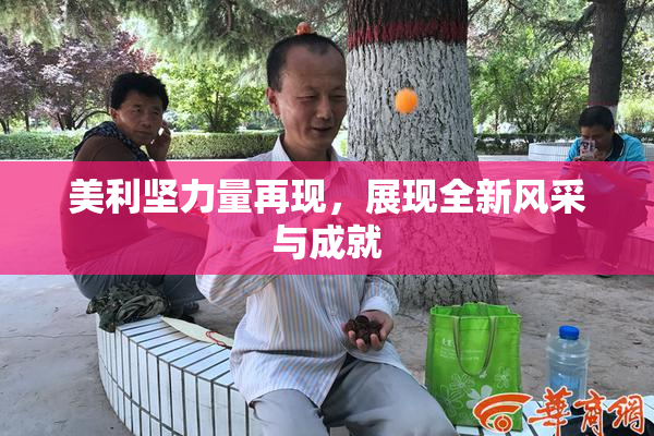 美利坚力量再现，展现全新风采与成就