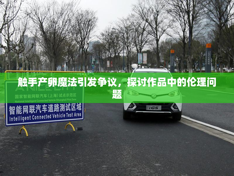 触手产卵魔法引发争议，探讨作品中的伦理问题