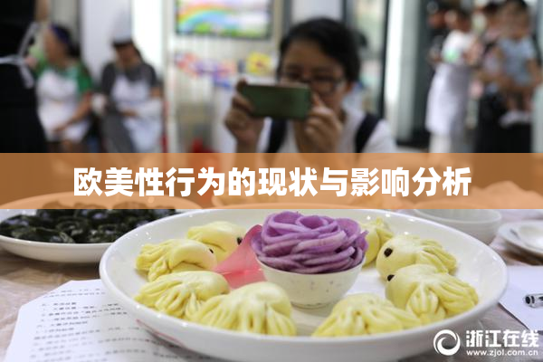 欧美性行为的现状与影响分析