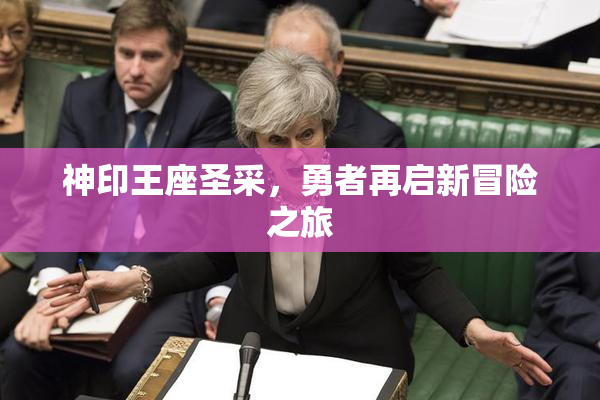神印王座圣采，勇者再启新冒险之旅