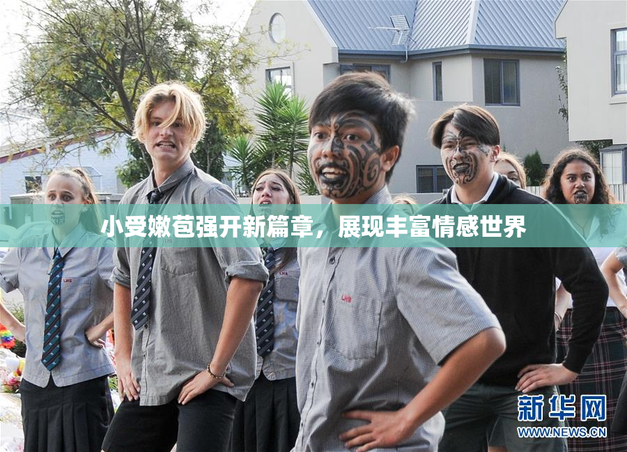 小受嫩苞强开新篇章，展现丰富情感世界