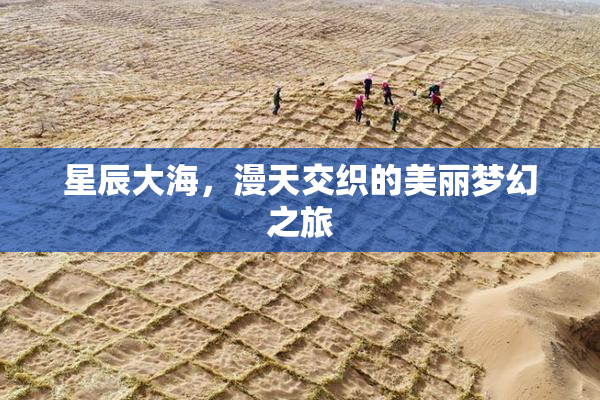 星辰大海，漫天交织的美丽梦幻之旅