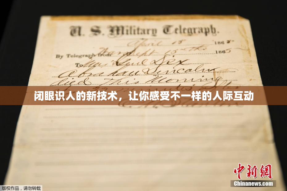闭眼识人的新技术，让你感受不一样的人际互动