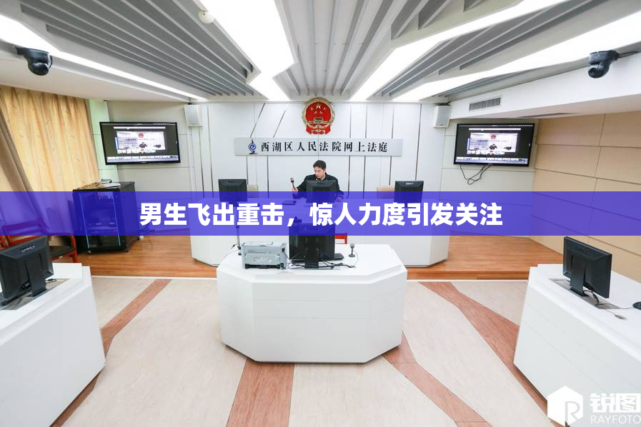 男生飞出重击，惊人力度引发关注