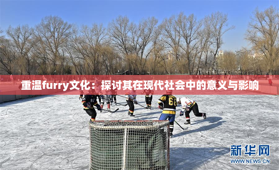 重温furry文化：探讨其在现代社会中的意义与影响
