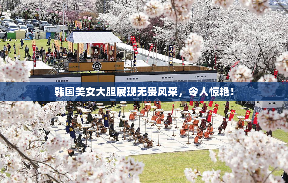 韩国美女大胆展现无畏风采，令人惊艳！