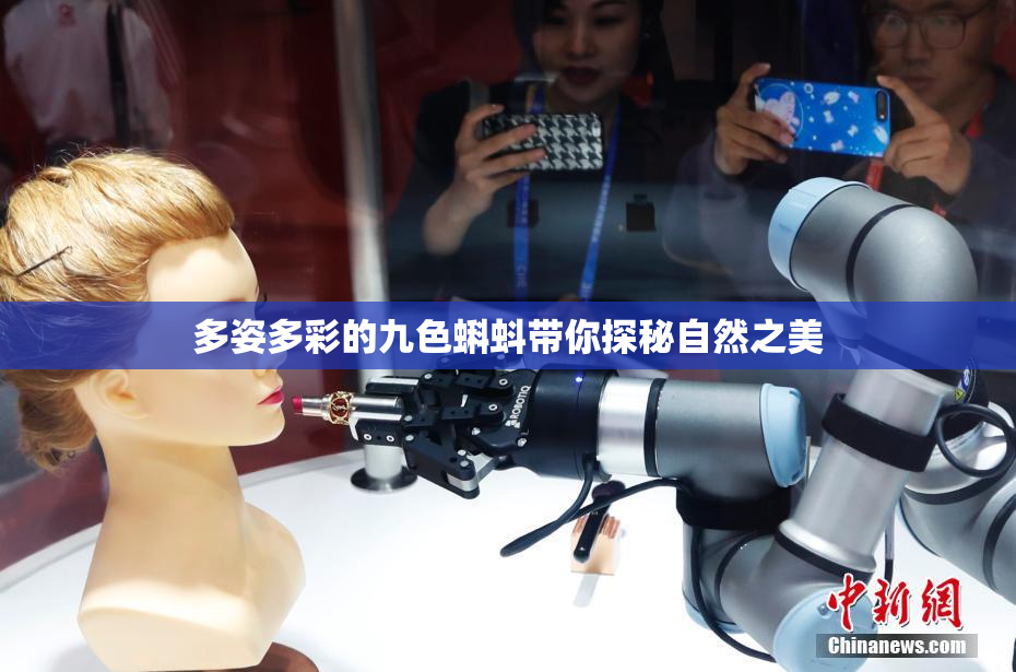 多姿多彩的九色蝌蚪带你探秘自然之美