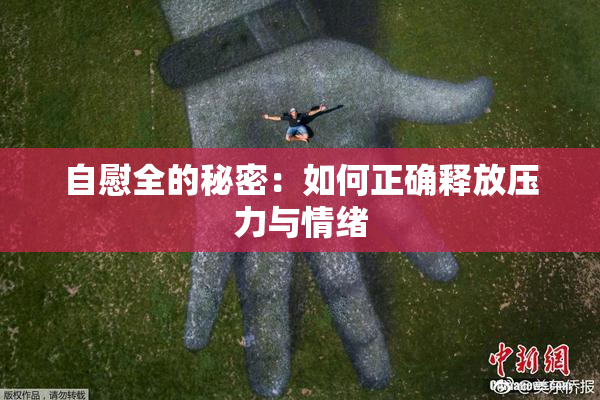 自慰全的秘密：如何正确释放压力与情绪