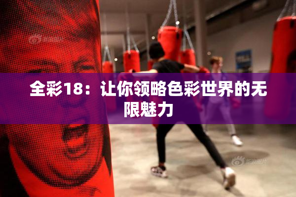 全彩18：让你领略色彩世界的无限魅力