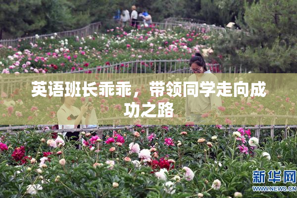 英语班长乖乖，带领同学走向成功之路
