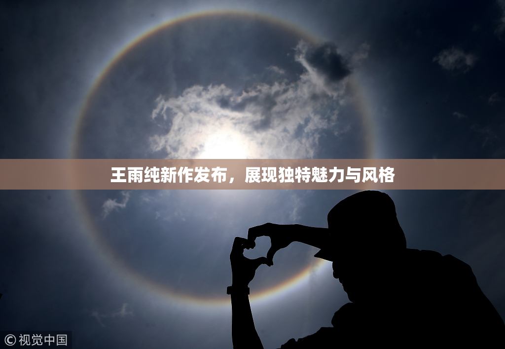 王雨纯新作发布，展现独特魅力与风格