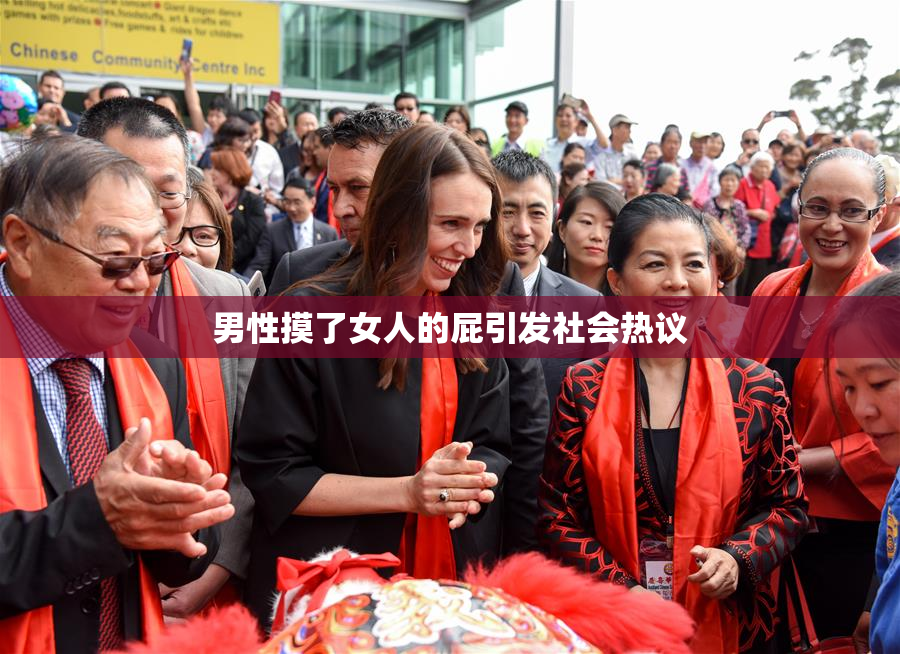 男性摸了女人的屁引发社会热议