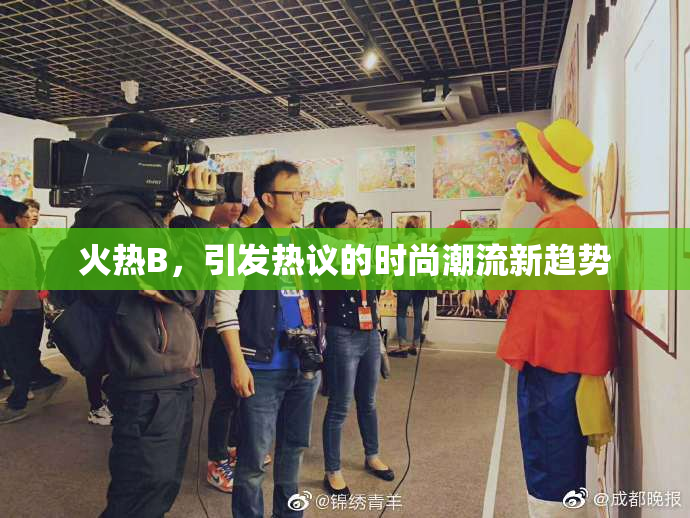 火热B，引发热议的时尚潮流新趋势