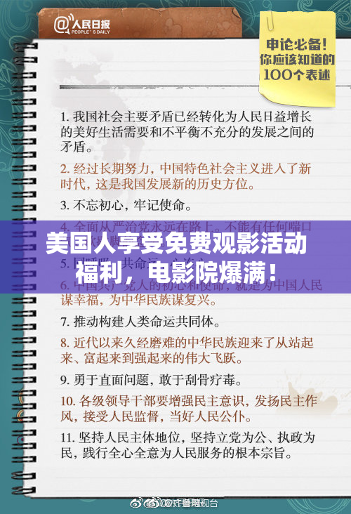 美国人享受免费观影活动福利，电影院爆满！